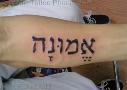 Eh-mu-NAH Faith Tattoo